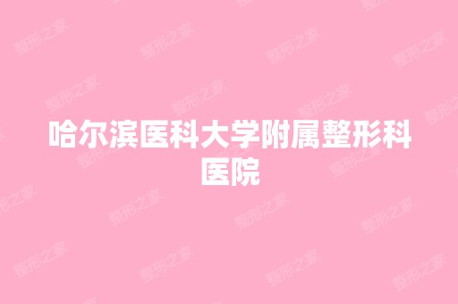 哈尔滨医科大学附属整形科医院