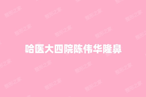 哈医大四院陈伟华隆鼻