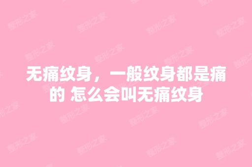 无痛纹身，一般纹身都是痛的 怎么会叫无痛纹身