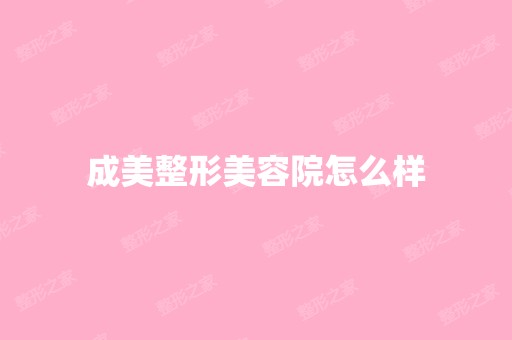 成美整形美容院怎么样