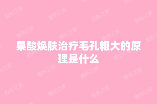 果酸焕肤治疗毛孔粗大的原理是什么