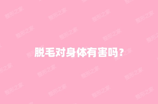 脱毛对身体有害吗？