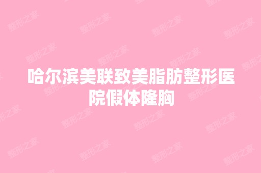 哈尔滨美联致美脂肪整形医院假体隆胸