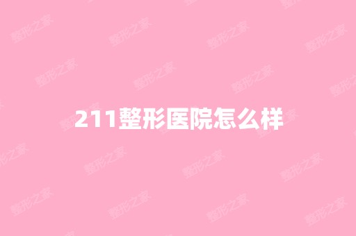 211整形医院怎么样