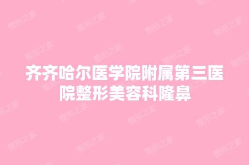 齐齐哈尔医学院附属第三医院整形美容科隆鼻