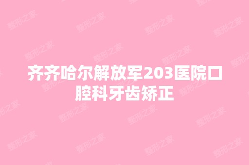 齐齐哈尔解放军203医院口腔科牙齿矫正