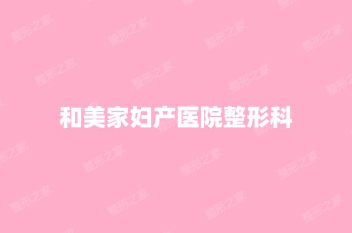 和美家妇产医院整形科