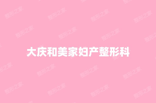 大庆和美家妇产整形科