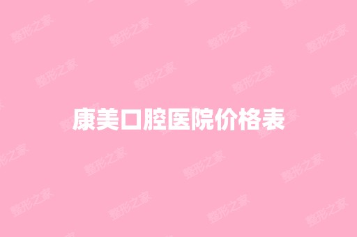 康美口腔医院价格表