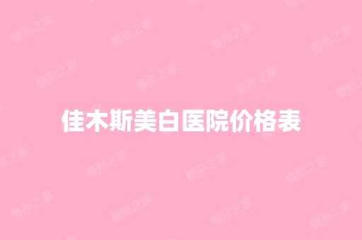 佳木斯美白医院价格表