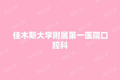 佳木斯大学附属第一医院口腔科