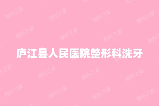 庐江县人民医院整形科洗牙