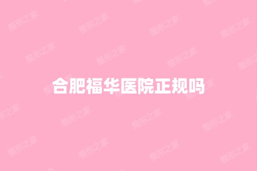 合肥福华医院正规吗