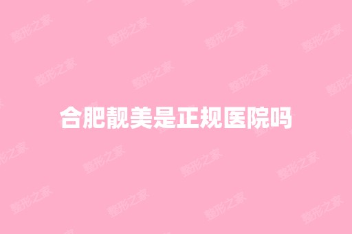 合肥靓美是正规医院吗