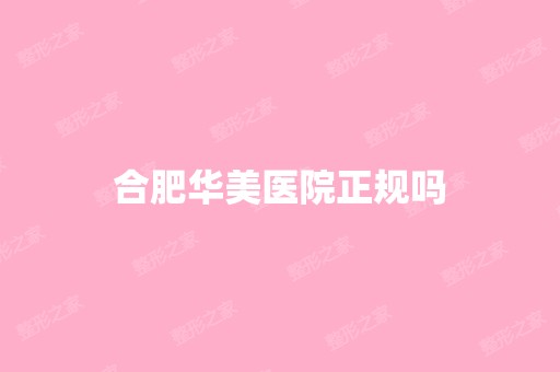 合肥华美医院正规吗