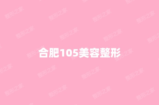 合肥105美容整形