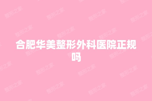 合肥华美整形外科医院正规吗