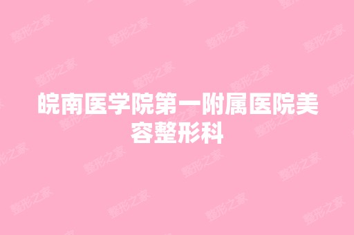 皖南医学院第一附属医院美容整形科