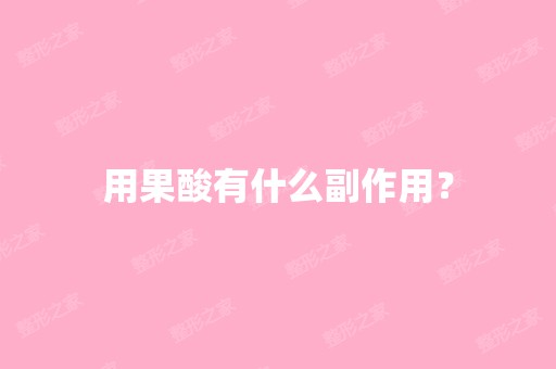 用果酸有什么副作用？