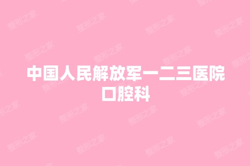 中国人民解放军一二三医院口腔科