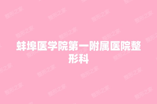 蚌埠医学院第一附属医院整形科