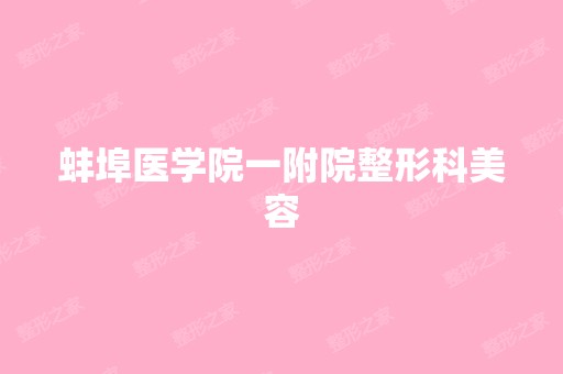 蚌埠医学院一附院整形科美容