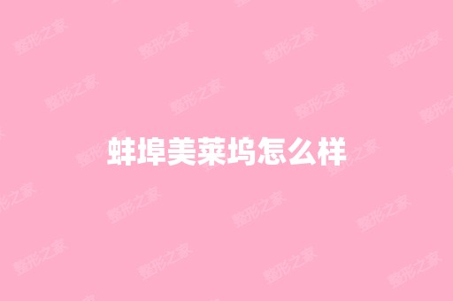 蚌埠美莱坞怎么样