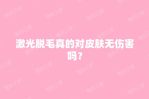 激光脱毛真的对皮肤无伤害吗？