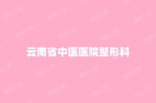 云南省中医医院整形科