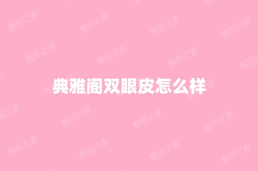 典雅阁双眼皮怎么样