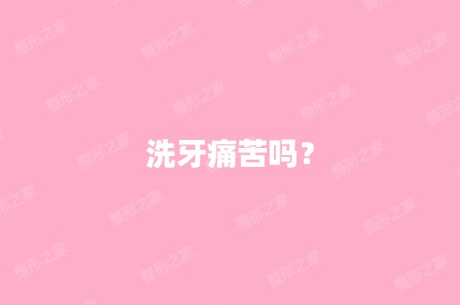 洗牙痛苦吗？