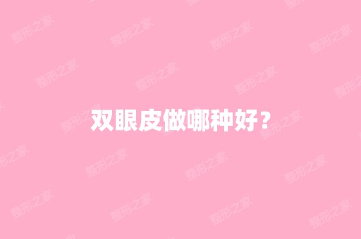 双眼皮做哪种好？