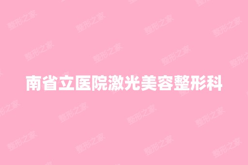 南省立医院激光美容整形科