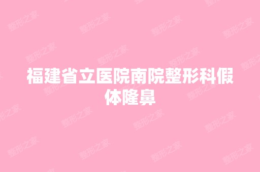 福建省立医院南院整形科假体隆鼻