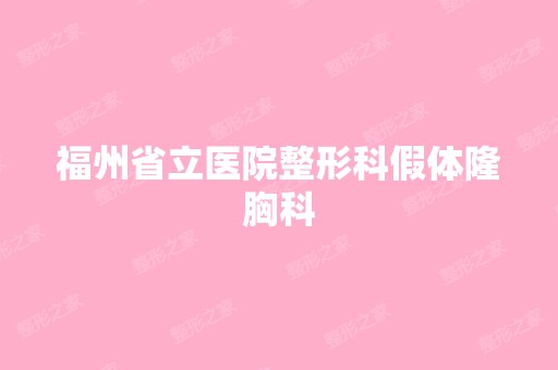 福州省立医院整形科假体隆胸科