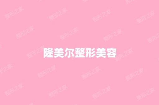 隆美尔整形美容