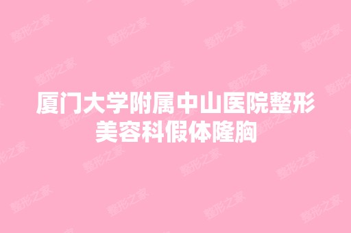 厦门大学附属中山医院整形美容科假体隆胸