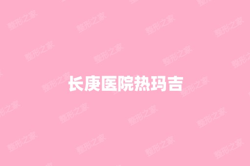 长庚医院热玛吉