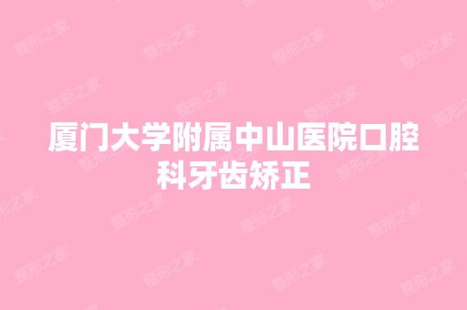 厦门大学附属中山医院口腔科牙齿矫正