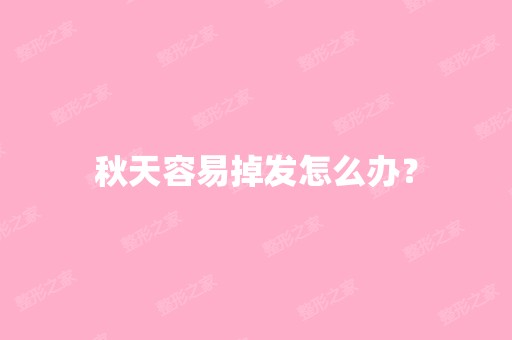 秋天容易掉发怎么办？