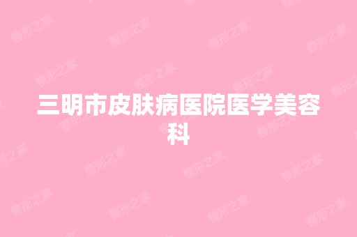 三明市皮肤病医院医学美容科