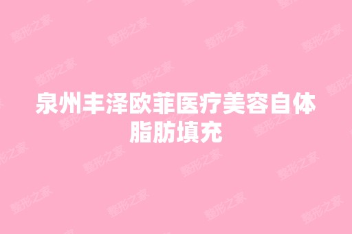 泉州丰泽欧菲医疗美容自体脂肪填充