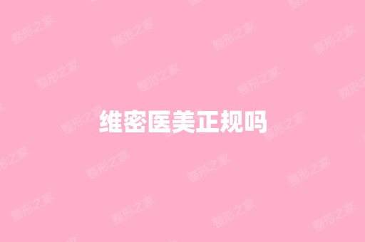 维密医美正规吗