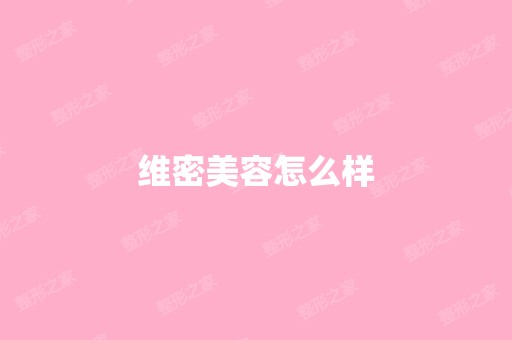 维密美容怎么样