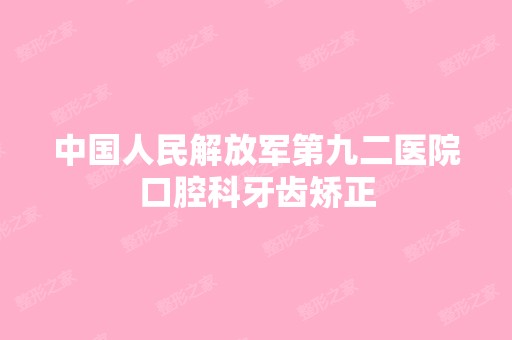 中国人民解放军第九二医院口腔科牙齿矫正