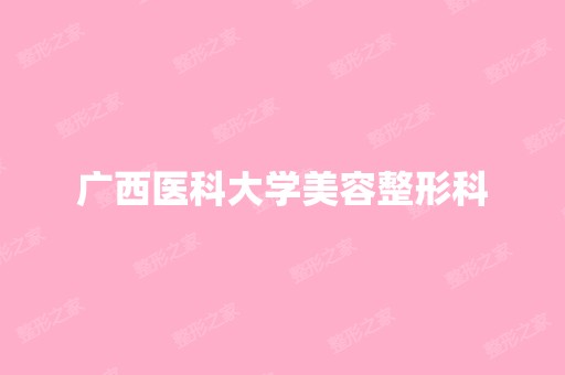 广西医科大学美容整形科