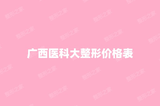 广西医科大整形价格表