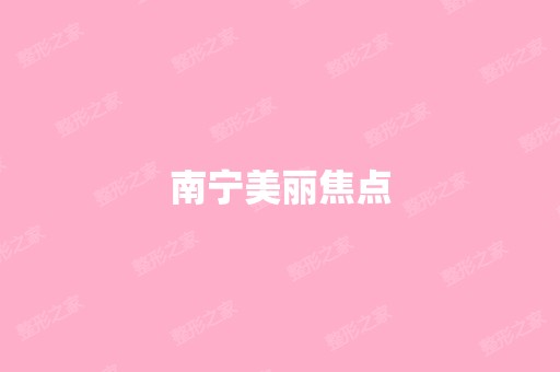 南宁美丽焦点