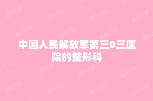 中国人民解放军第三0三医院的整形科