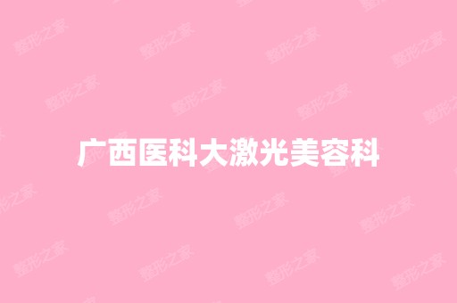 广西医科大激光美容科